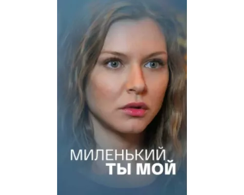 Миленький ты мой сериал смотреть Миленький ты мой сериал смотреть