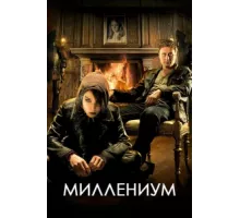 Миллениум ( 2010)