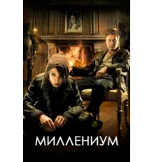 Миллениум ( 2010)