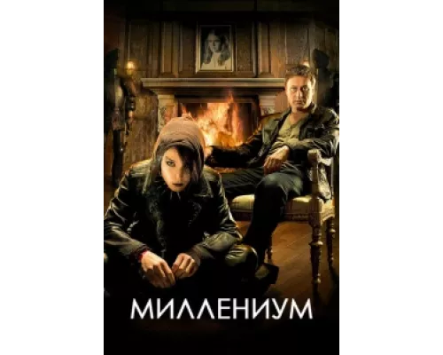 Миллениум сериал смотреть Миллениум сериал смотреть