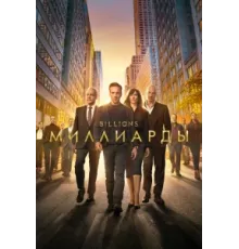 Миллиарды ( 2016)