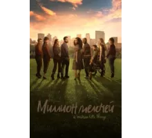 Миллион мелочей ( 2018)