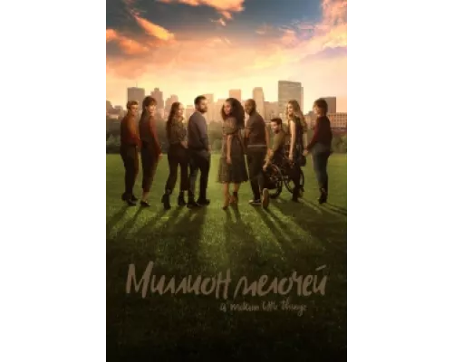 Миллион мелочей сериал смотреть Миллион мелочей сериал смотреть