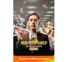 Миллионер из Балашихи ( 2019)