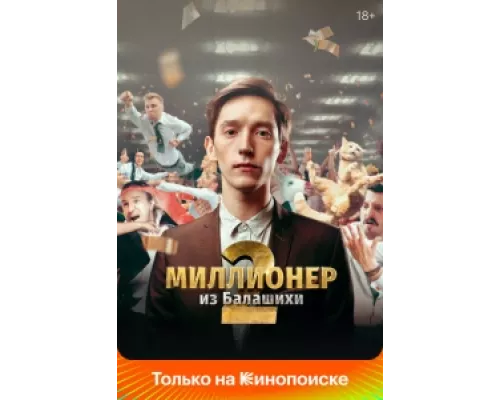 Миллионер из Балашихи  сериал смотреть