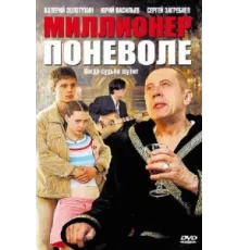 Миллионер поневоле ( 2007)