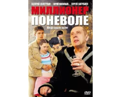 Миллионер поневоле сериал смотреть Миллионер поневоле сериал смотреть