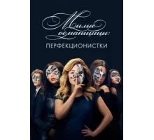 Милые обманщицы: Перфекционистки ( 2019)