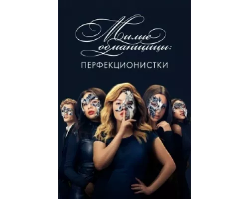 Милые обманщицы: Перфекционистки сериал смотреть Милые обманщицы: Перфекционистки сериал смотреть