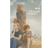 Милый Эдвард ( 2023)
