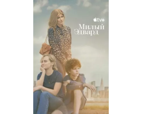 Милый Эдвард сериал смотреть Милый Эдвард сериал смотреть