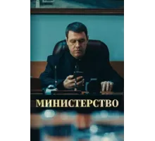 Министерство ( 2017)
