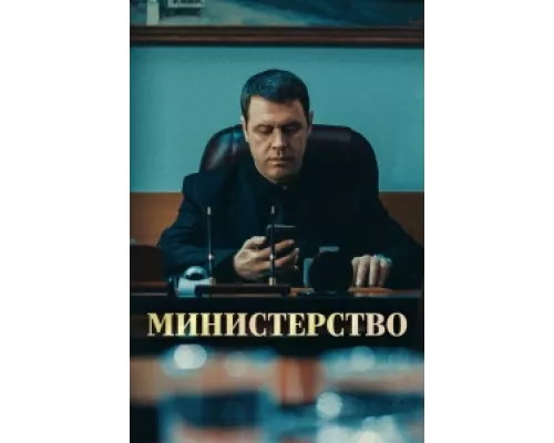 Министерство сериал смотреть Министерство сериал смотреть