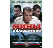 Мины в фарватере ( 2008)