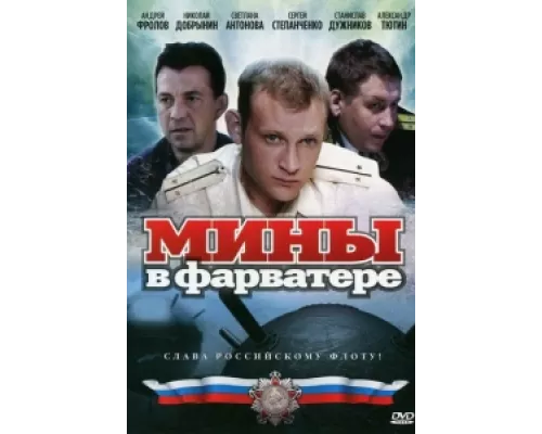 Мины в фарватере сериал смотреть Мины в фарватере сериал смотреть