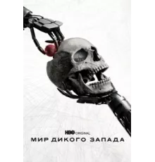 Мир Дикого Запада ( 2016)
