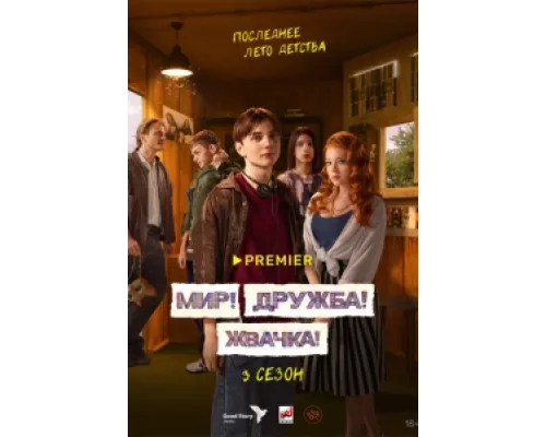 Мир! Дружба! Жвачка!  сериал смотреть