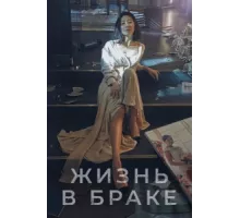 Мир женатой пары ( 2020)
