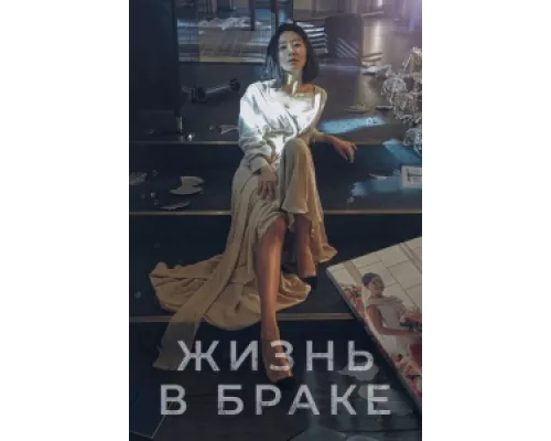 Мир женатой пары  сериал смотреть