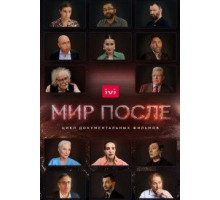 Мир после ( 2021)