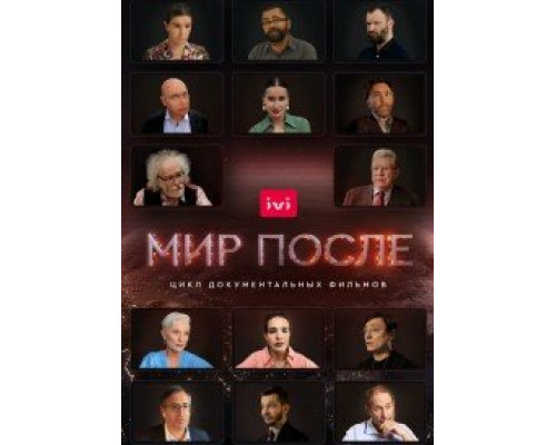 Мир после сериал смотреть Мир после сериал смотреть