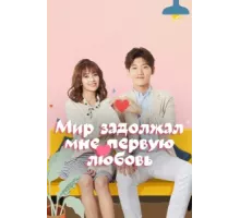 Мир задолжал мне первую любовь ( 2019)