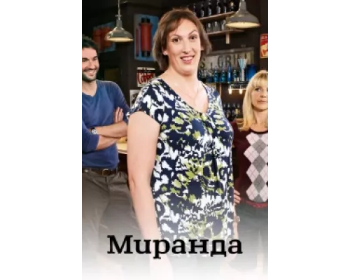 Миранда  сериал смотреть