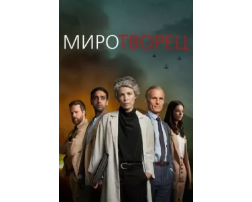 Миротворец  сериал смотреть