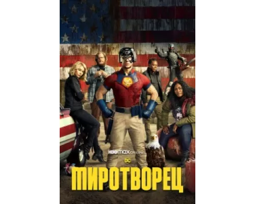 Миротворец  сериал смотреть