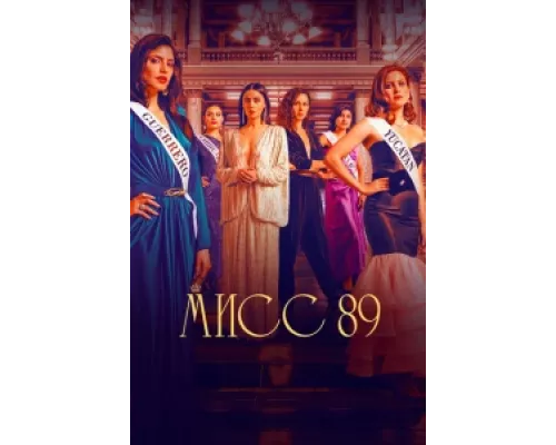 Мисс 89  сериал смотреть