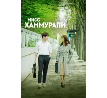 Мисс Хаммурапи ( 2018)