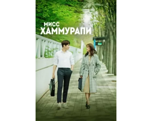  Мисс Хаммурапи  сериал смотреть