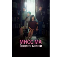 Мисс Ма, богиня мести ( 2018)