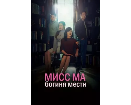 Мисс Ма, богиня мести  сериал смотреть