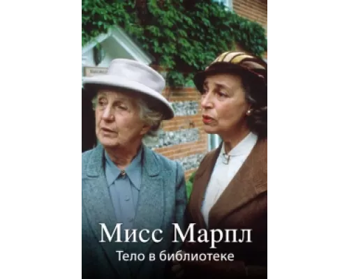 Мисс Марпл Агаты Кристи  сериал смотреть