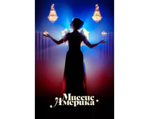 Миссис Америка сериал смотреть Миссис Америка сериал смотреть