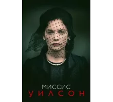 Миссис Уилсон ( 2018)