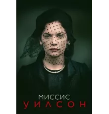 Миссис Уилсон ( 2018)