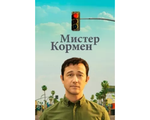 Мистер Корман  сериал смотреть