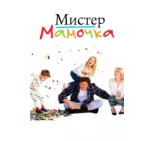 Мистер Мамочка ( 2019)