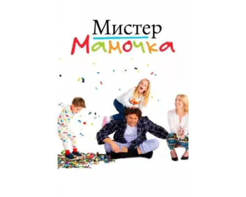 Мистер Мамочка сериал смотреть Мистер Мамочка сериал смотреть