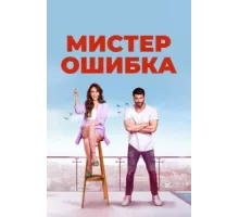 Мистер ошибка ( 2020)
