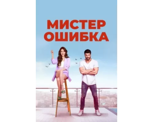Мистер ошибка сериал смотреть Мистер ошибка сериал смотреть