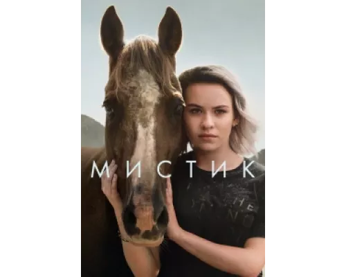 Мистик  сериал смотреть