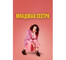 Младшая сестра ( 2022)