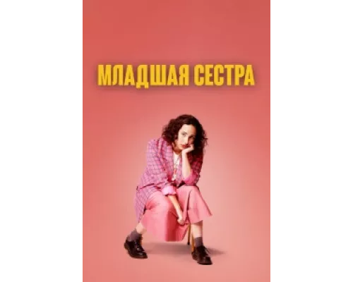Младшая сестра сериал смотреть Младшая сестра сериал смотреть
