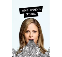 Мне очень жаль ( 2017)