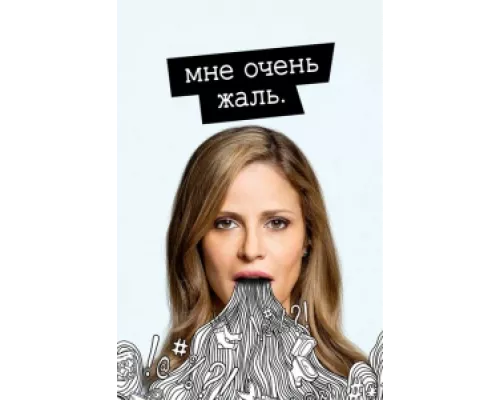 Мне очень жаль сериал смотреть Мне очень жаль сериал смотреть