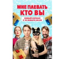 Мне плевать, кто вы ( 2021)