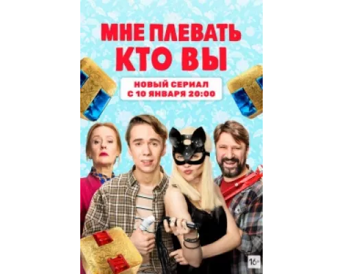 Мне плевать, кто вы сериал смотреть Мне плевать, кто вы сериал смотреть